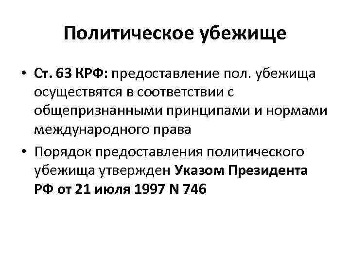 Основания предоставления политического убежища лицам без гражданства