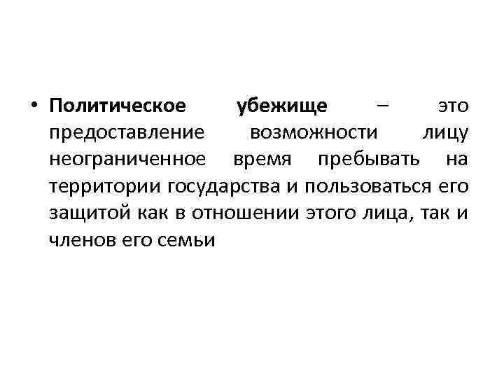 Вопросы гражданства и предоставления политического убежища