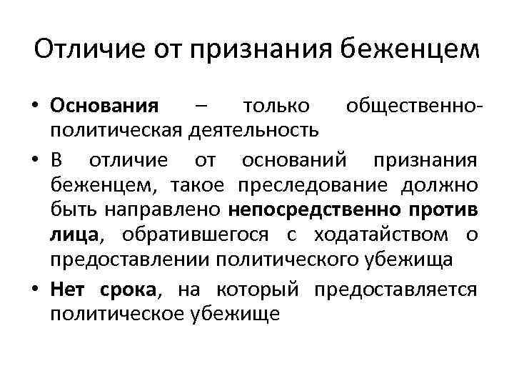 Основание предоставление политического убежища иностранным гражданам является. Основания признания беженцем. Основания для признания лица беженцем. Основание признания статуса беженца. Процедура признания беженцем.