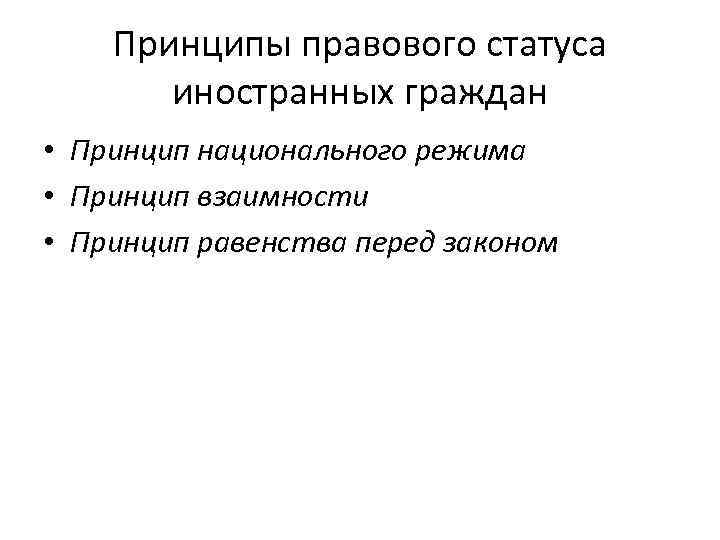 Принципы правового статуса. Принципы правового статуса иностранных граждан. Принцип национального режима. Принципы правового положения иностранцев. Основные принципы правового положения иностранных граждан в РФ.