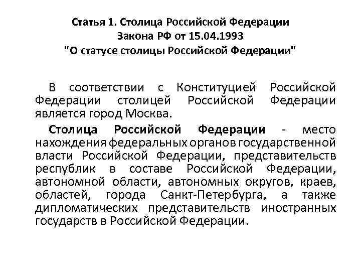 Статья 1. Столица Российской Федерации Закона РФ от 15. 04. 1993 
