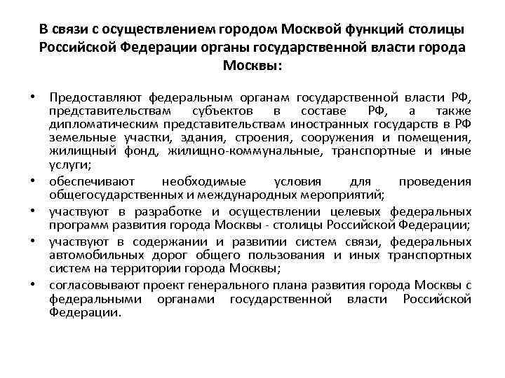 В связи с осуществлением городом Москвой функций столицы Российской Федерации органы государственной власти города