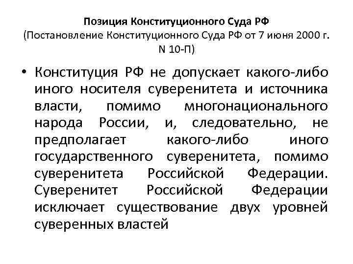 Позиция Конституционного Суда РФ (Постановление Конституционного Суда РФ от 7 июня 2000 г. N