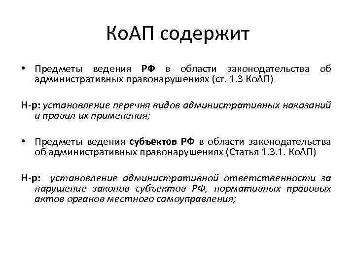 Ко. АП содержит • Предметы ведения РФ в области законодательства об административных правонарушениях (ст.