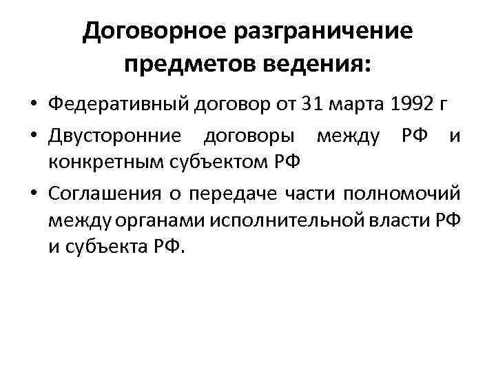 Федеративный договор подписан в году. Федеративный договор РФ 1992.