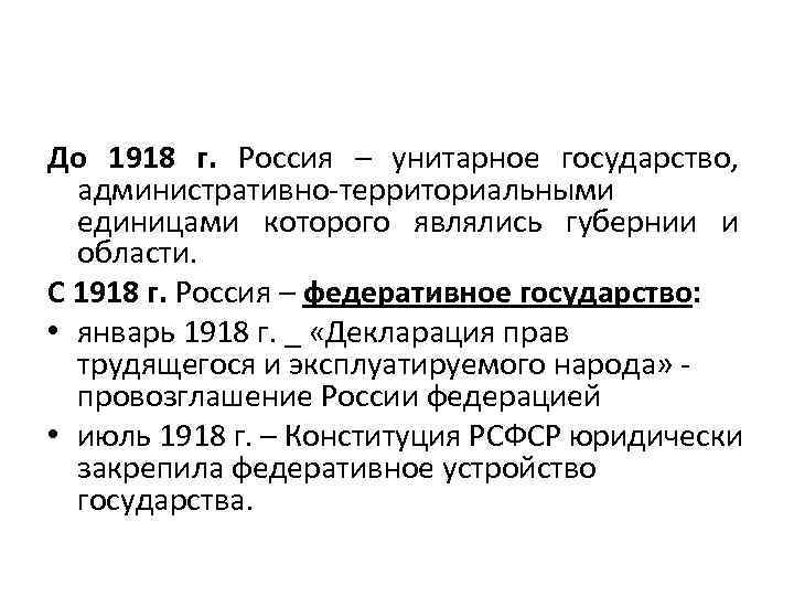 До 1918 г. Россия – унитарное государство, административно-территориальными единицами которого являлись губернии и области.