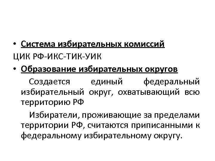  • Система избирательных комиссий ЦИК РФ-ИКС-ТИК-УИК • Образование избирательных округов Создается единый федеральный