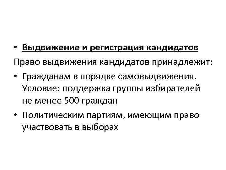 Выдвинуть кандидатуру. Выдвижение и регистрация кандидатов. Право выдвижения кандидатов. Субъекты права выдвижения кандидатов. Выдвижение и регистрация кандидатов статус кандидатов.