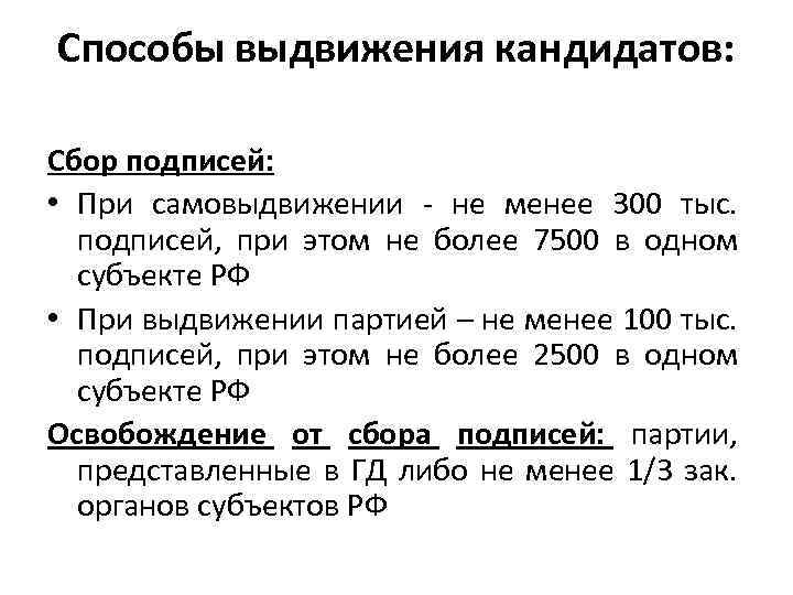 Способы выдвижения кандидатов: Сбор подписей: • При самовыдвижении - не менее 300 тыс. подписей,