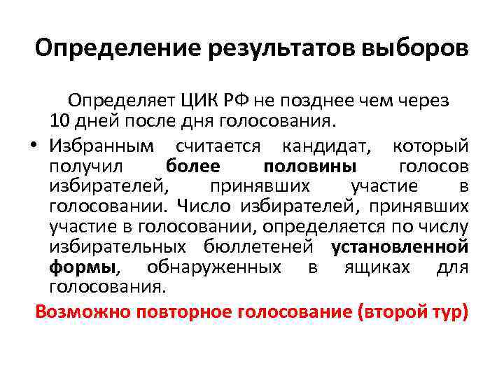 Конкретные выборы. Определение результатов выборов. Определение результатов выборов президента РФ. Определение итогов голосования. Определение результатов выборов кратко.