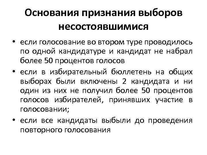 Основания признания выборов несостоявшимися • если голосование во втором туре проводилось по одной кандидатуре