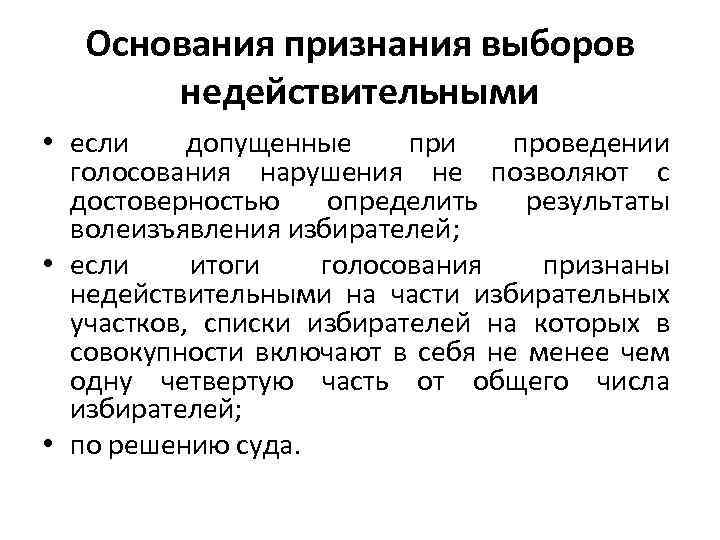 Основания признания выборов недействительными • если допущенные при проведении голосования нарушения не позволяют с