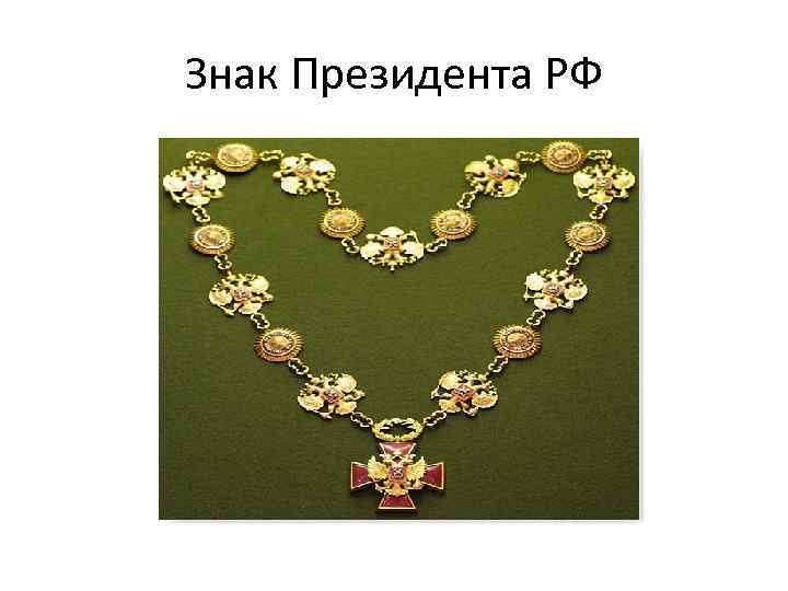 Знак Президента РФ 