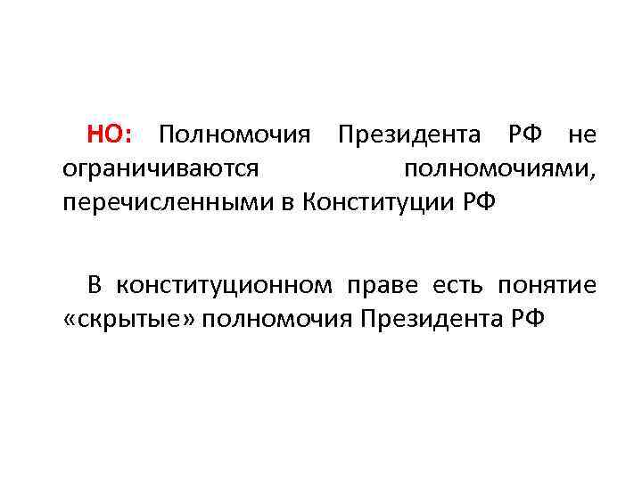 НО: Полномочия Президента РФ не ограничиваются полномочиями, перечисленными в Конституции РФ В конституционном праве