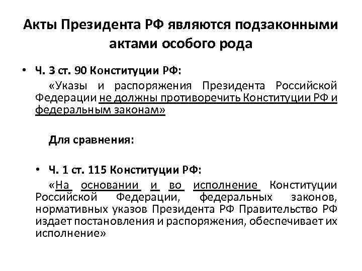 Акты Президента РФ являются подзаконными актами особого рода • Ч. 3 ст. 90 Конституции