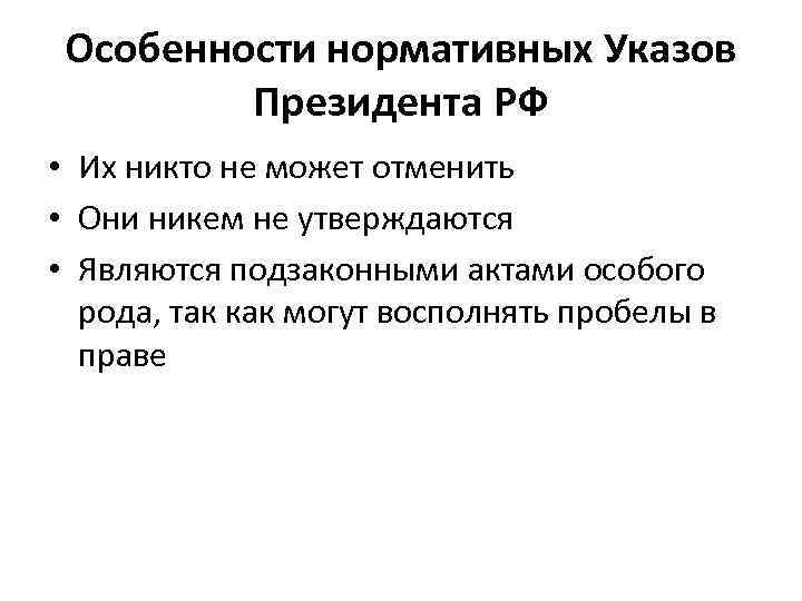 Особенности нормативных Указов Президента РФ • Их никто не может отменить • Они никем