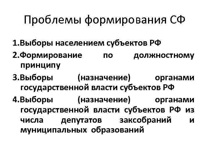 Проблемы формирования СФ 1. Выборы населением субъектов РФ 2. Формирование по должностному принципу 3.