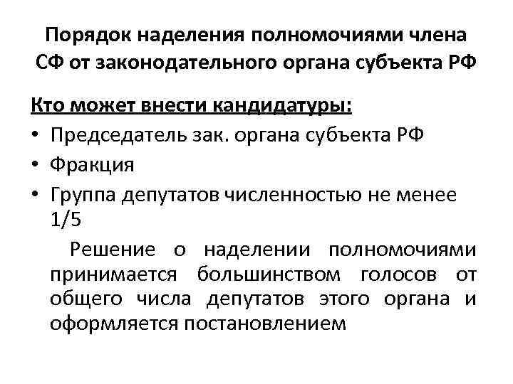 Порядок наделения полномочиями члена СФ от законодательного органа субъекта РФ Кто может внести кандидатуры: