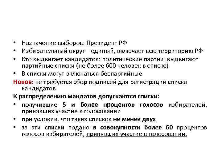  • Назначение выборов: Президент РФ • Избирательный округ – единый, включает всю территорию