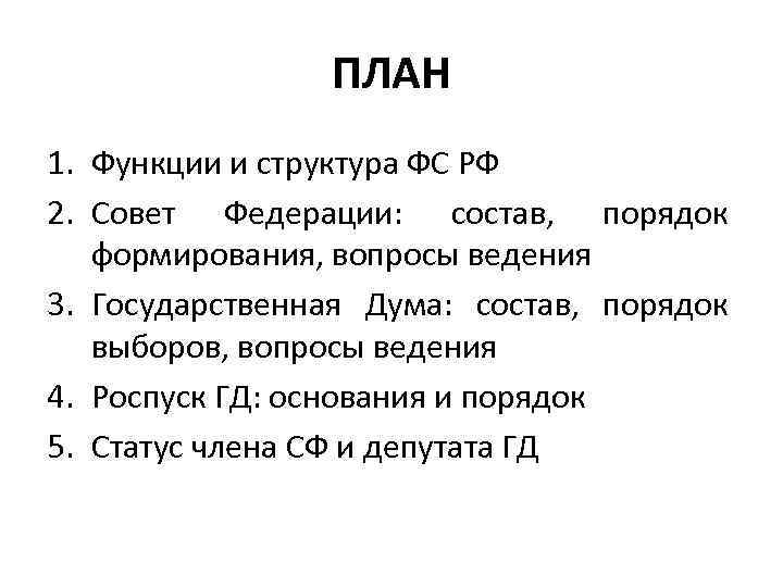 ПЛАН 1. Функции и структура ФС РФ 2. Совет Федерации: состав, порядок формирования, вопросы