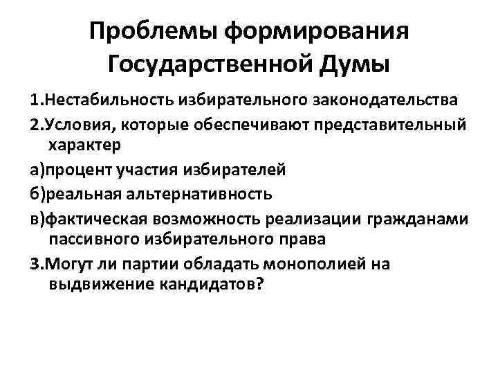 Государственные проблемы. Проблемы 1 государственной Думы. Формирование государственной Думы. Условия формирования государственной Думы. Госдума формируется.