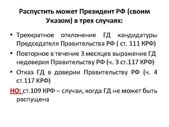 После трехкратного отклонения государственной думой представленных президентом. Президент может распустить правительство. Президент РФ может распустить правительство.. Случаи роспуска правительства. Случаи роспуска правительства РФ.