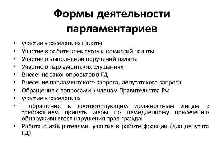 Формы деятельности парламентариев участие в заседаниях палаты Участие в работе комитетов и комиссий палаты