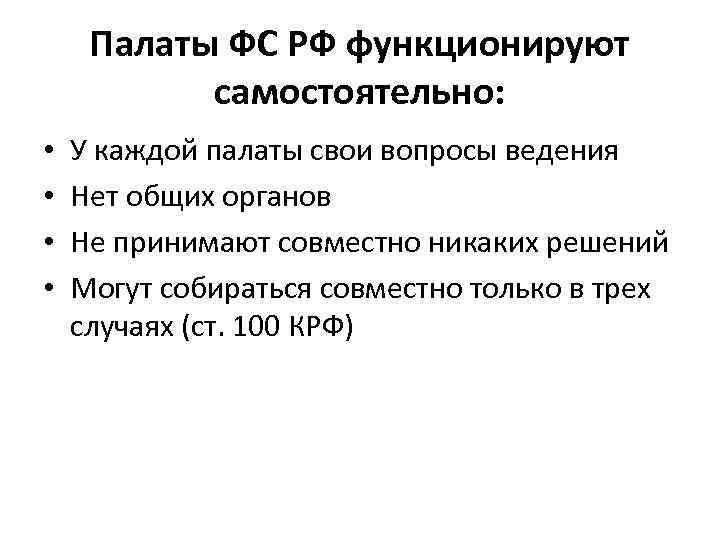 Палаты ФС РФ функционируют самостоятельно: • • У каждой палаты свои вопросы ведения Нет