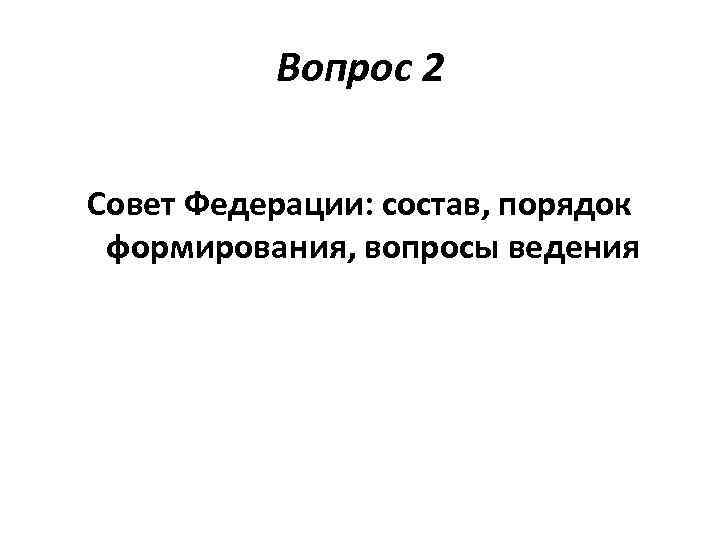 Вопрос 2 Совет Федерации: состав, порядок формирования, вопросы ведения 