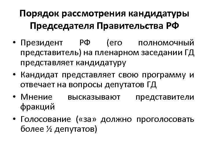 Порядок рассмотрения кандидатуры Председателя Правительства РФ • Президент РФ (его полномочный представитель) на пленарном