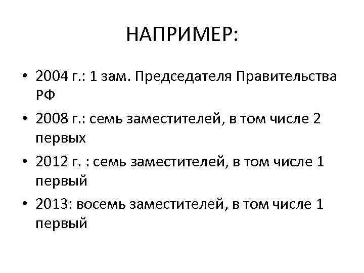 НАПРИМЕР: • 2004 г. : 1 зам. Председателя Правительства РФ • 2008 г. :