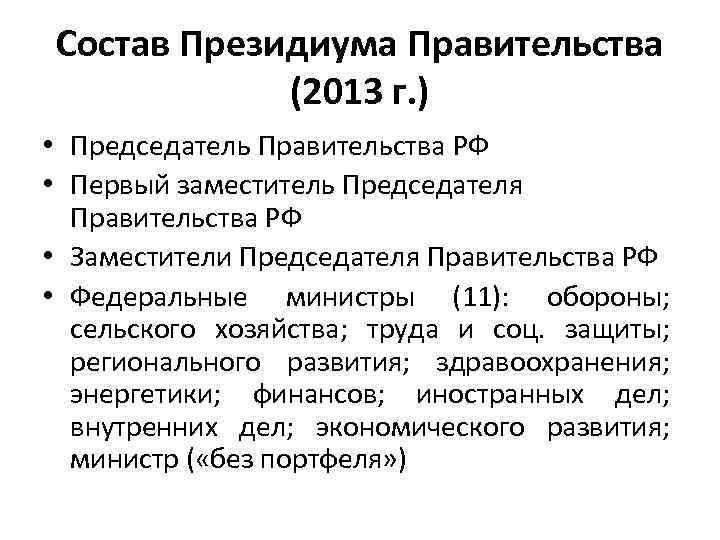 Состав Президиума Правительства (2013 г. ) • Председатель Правительства РФ • Первый заместитель Председателя