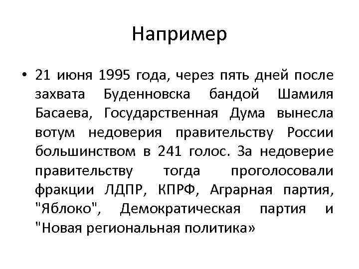 Например • 21 июня 1995 года, через пять дней после захвата Буденновска бандой Шамиля