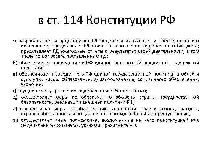 в ст. 114 Конституции РФ разрабатывает и представляет ГД федеральный бюджет и обеспечивает его