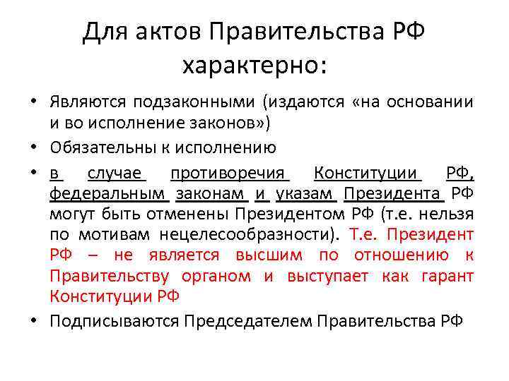 Для актов Правительства РФ характерно: • Являются подзаконными (издаются «на основании и во исполнение