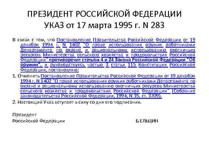 ПРЕЗИДЕНТ РОССИЙСКОЙ ФЕДЕРАЦИИ УКАЗ от 17 марта 1995 г. N 283 В связи с