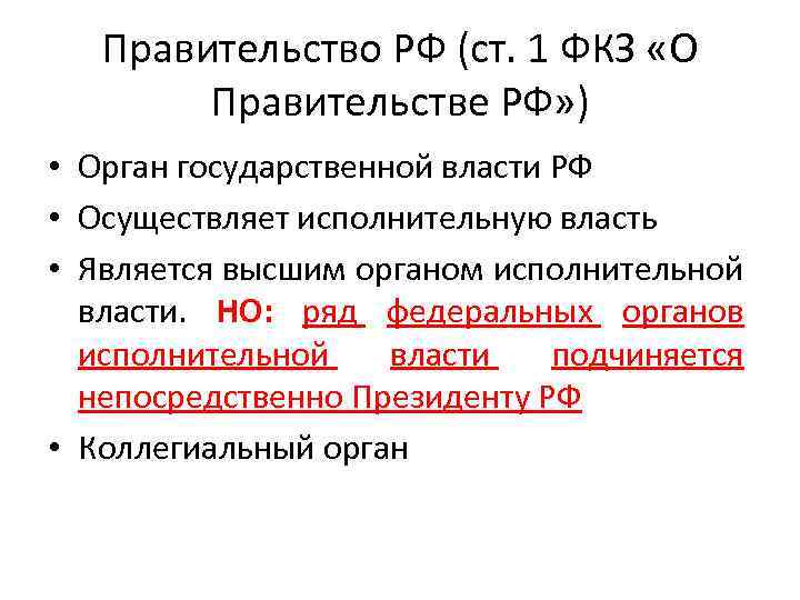 Правительство РФ (ст. 1 ФКЗ «О Правительстве РФ» ) • Орган государственной власти РФ