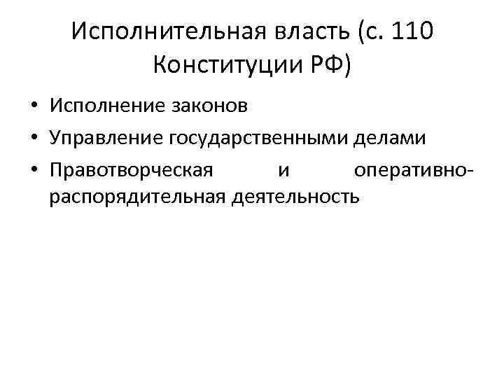 Исполнительная власть (с. 110 Конституции РФ) • Исполнение законов • Управление государственными делами •