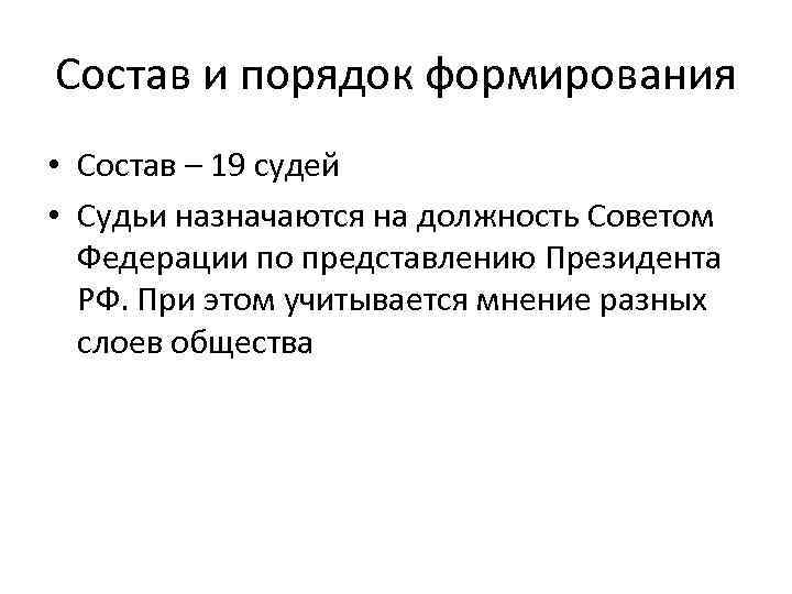 Состав судей. Конституционный суд РФ порядок формирования. Конституционный суд порядок формирования. Порядок формирования судей. Порядок формирования Верховного суда.