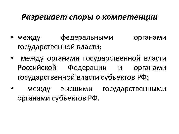 Разрешение споров о компетенции