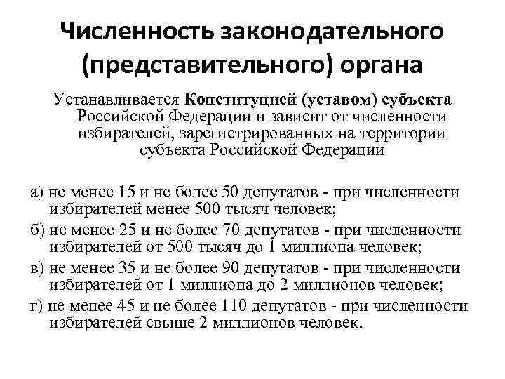 Законодательный представительный орган власти субъекта. Структура и численность Законодательного органа РФ устанавливается. Органы законодательной власти численность. Число депутатов Законодательного органа субъекта РФ устанавливается. Последние представительный орган численность.