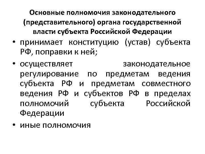 Компетенции органов власти субъектов РФ. Полномочия представительного и Законодательного органа. Основные полномочия органов законодательной власти. Основные полномочия Законодательного органа государственной власти.