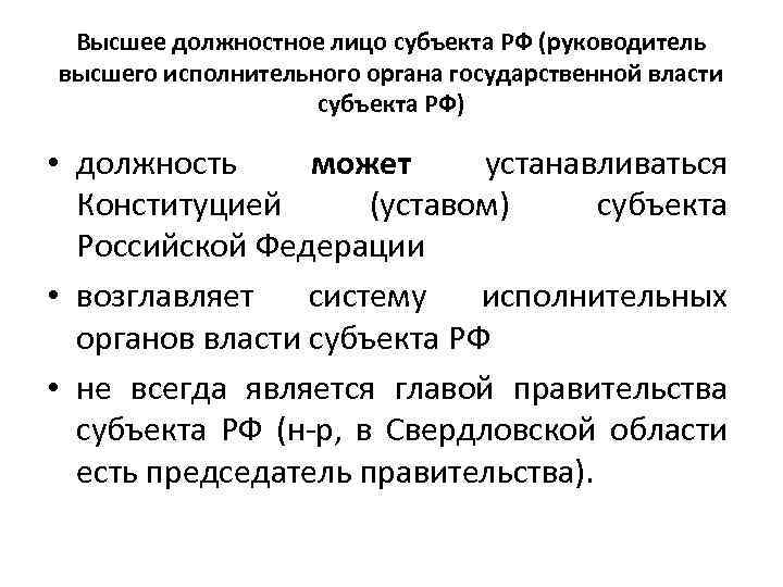 Высшим должностным лицом субъекта может быть. Высшее должностное лицо субъекта РФ. Высшее должностное лицо исполнительной власти. Глава высшего исполнительного органа субъекта РФ. Руководитель высшего исполнительного органа государственной власти.