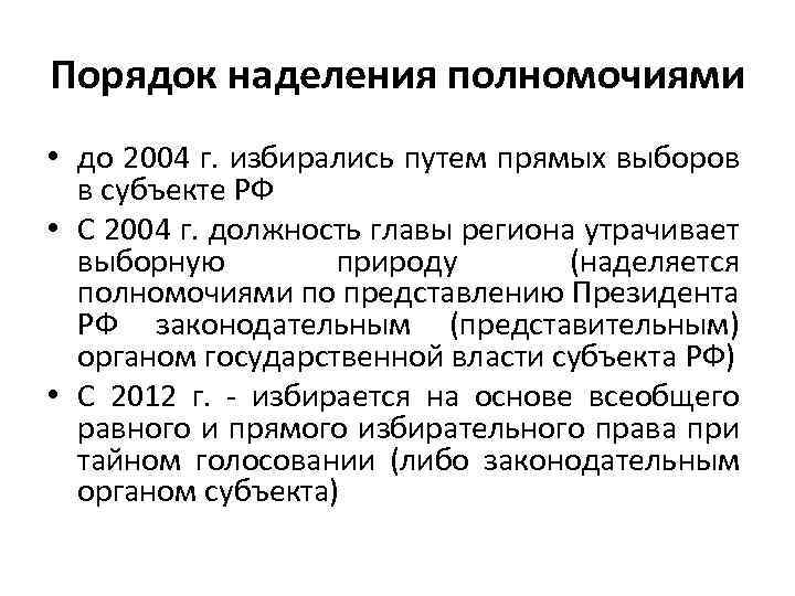 Порядок наделения полномочиями • до 2004 г. избирались путем прямых выборов в субъекте РФ