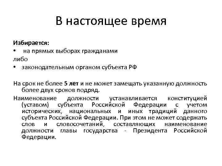 В настоящее время Избирается: • на прямых выборах гражданами либо • законодательным органом субъекта