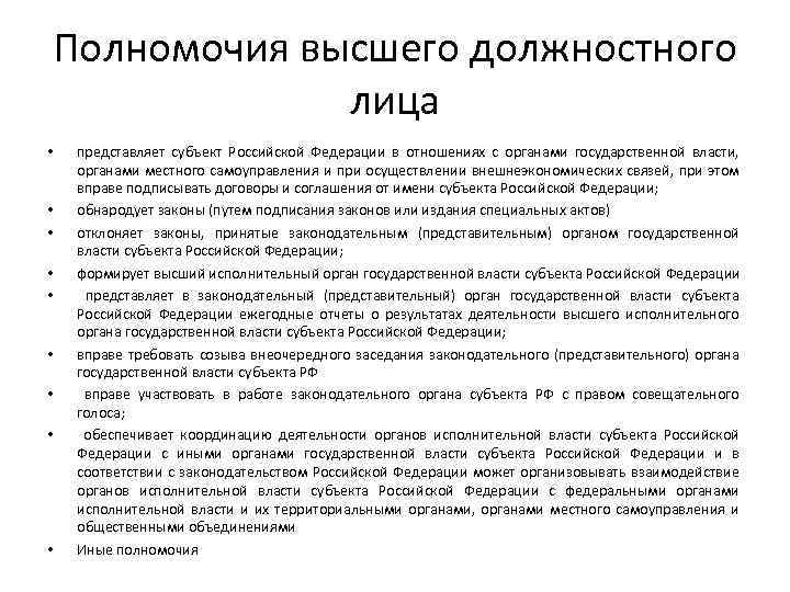 Полномочия высшего должностного лица • • • представляет субъект Российской Федерации в отношениях с