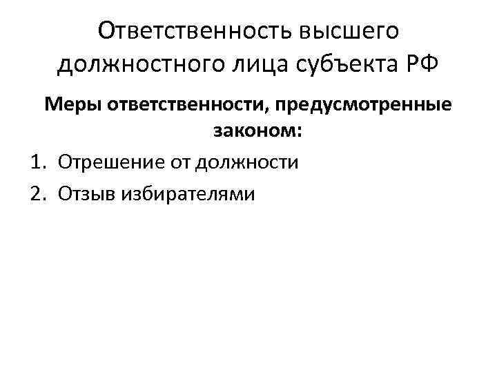 Ответственность высшего должностного лица субъекта РФ Меры ответственности, предусмотренные законом: 1. Отрешение от должности