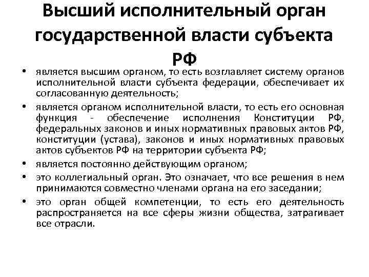  • • • Высший исполнительный орган государственной власти субъекта РФ возглавляет систему органов