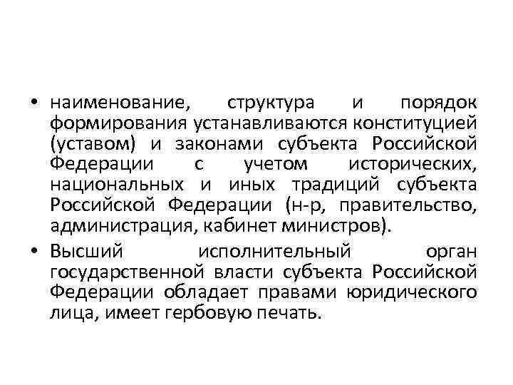  • наименование, структура и порядок формирования устанавливаются конституцией (уставом) и законами субъекта Российской