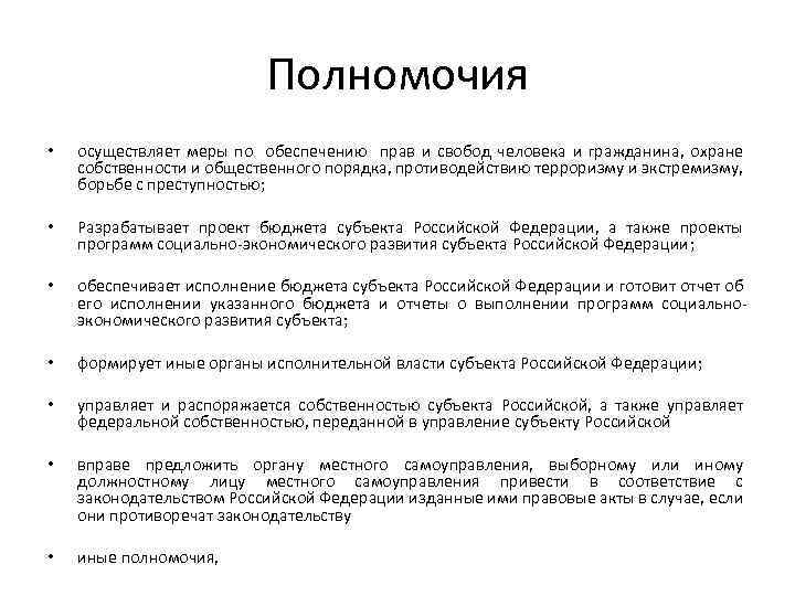 Полномочия • осуществляет меры по обеспечению прав и свобод человека и гражданина, охране собственности